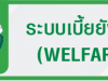ระบบเบี้ยยังชีพ