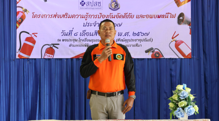 โครงการส่งเสริมความรู้การป้องกันอัคคีภัยและอพยพหนีไฟ ประจำปี 2567