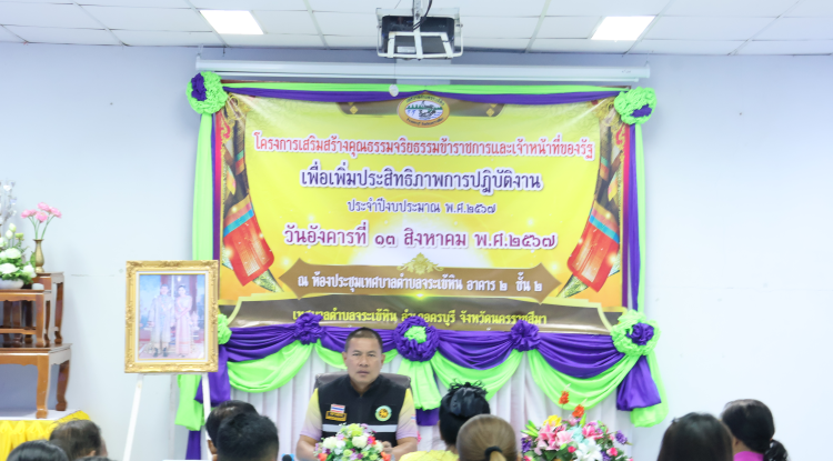 โครงการเสริมสร้างคุณธรรมจริยธรรมข้าราชการและเจ้าหน้าที่ของรัฐ เพื่อเพิ่มประสิทธิภาพการปฎิบัติงาน ประจำปีงบประมาณ 2567