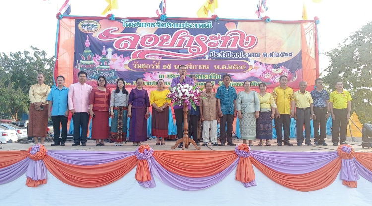 โครงการลอยกระทงประจำปีงบประมาณ 2568 