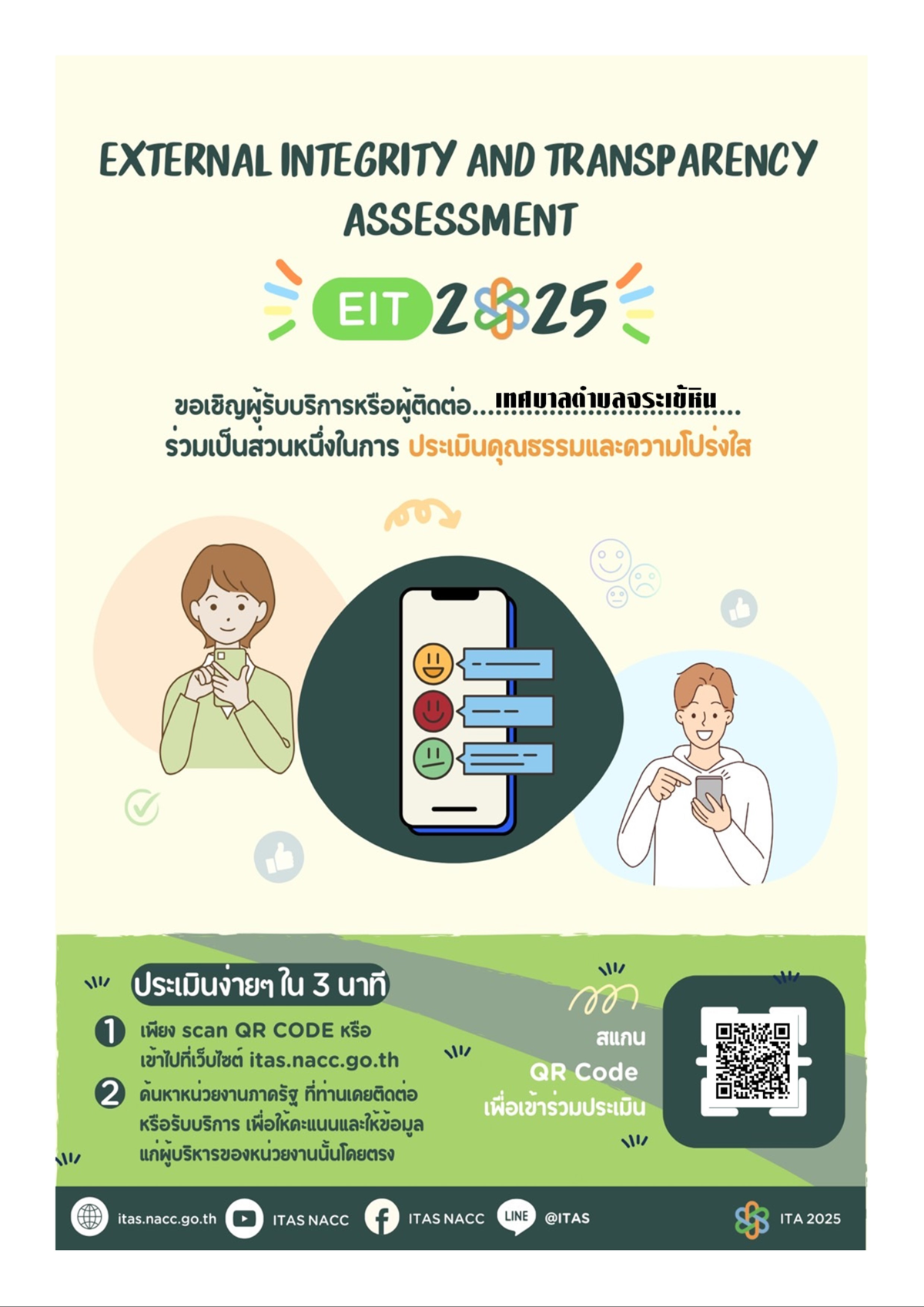 ช่องทางการตอบแบบวัดการรับรู้ของผู้มีส่วนได้เสียภายนอก (External Integrity and Transparency Assessment :EIT) 2025