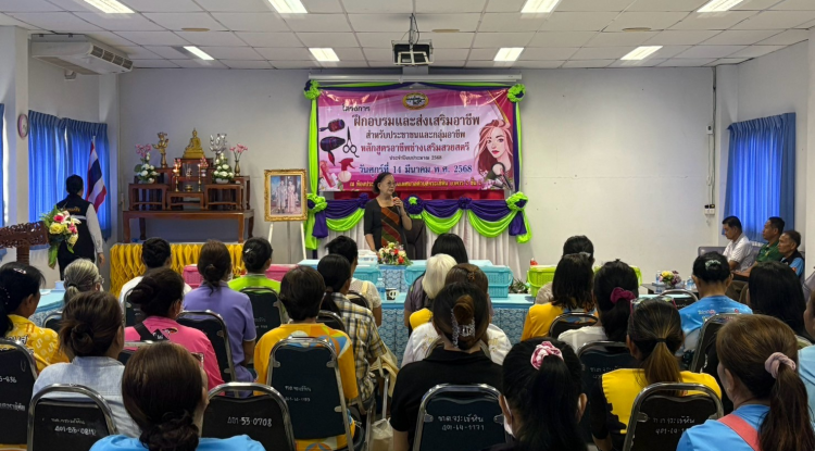 โครงการฝึกอบรมและส่งเสริมอาชีพ สำหรับประชาชนและกลุ่มอาชีพ หลักสูตรอาชีพช่างเสริมสวยสตรี 
