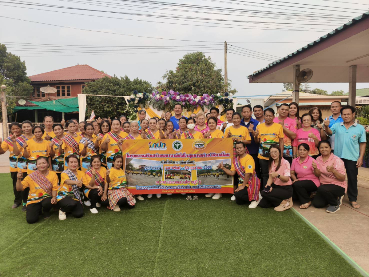 โครงการเสริมสร้างพลานามัยใส่ใจสุขภาพด้วยวิธีบาสโลบหมู่ที่ 6