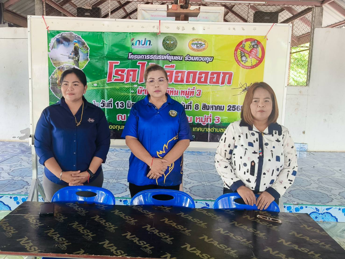โครงการรณรงค์ชุมชนร่วมควบคุมโรคไข้เลือดออก บ้านจระเข้หินหมู่ที่ 3 ณ ศาลาประชาคมหมู่ที่ 3 ตำบลจระเข้หิน อำเภอครบุรี จังหวัดนครราชสีมา