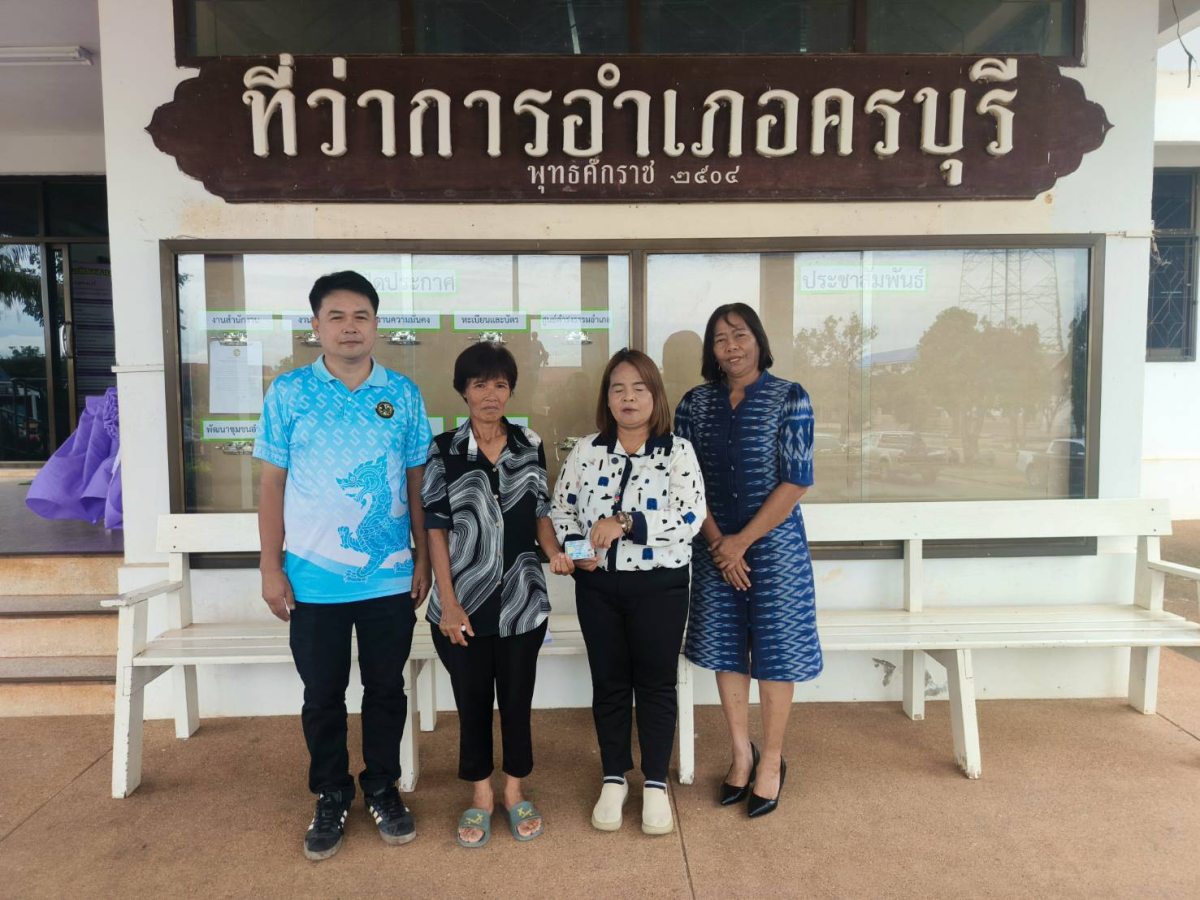 เพิ่มชื่อและรายการบุคคลในทะเบียนบ้านและได้ทำการมอบบัตรประจำตัวประชาชน ณ ที่ว่าการอำเภอครบุรี