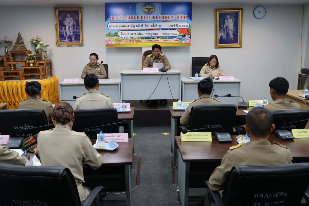 ประชุมสภาเทศบาลตำบลจระเข้หิน สมัยสามัญ สมัยที่ 2 ครั้ง ที่ 1 ประจำปี 2568