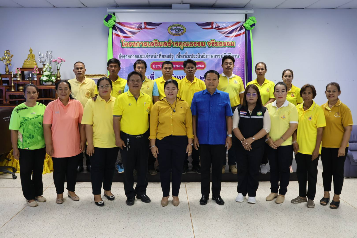 โครงการเสริมสร้างคุณธรรม จริยธรรม ข้าราชการและเจ้าหน้าที่ของรัฐเพื่อเพิ่มประสิทธิภาพการปฏิบัติงาน ประจำปีงบประมาณ พ.ศ.2568 