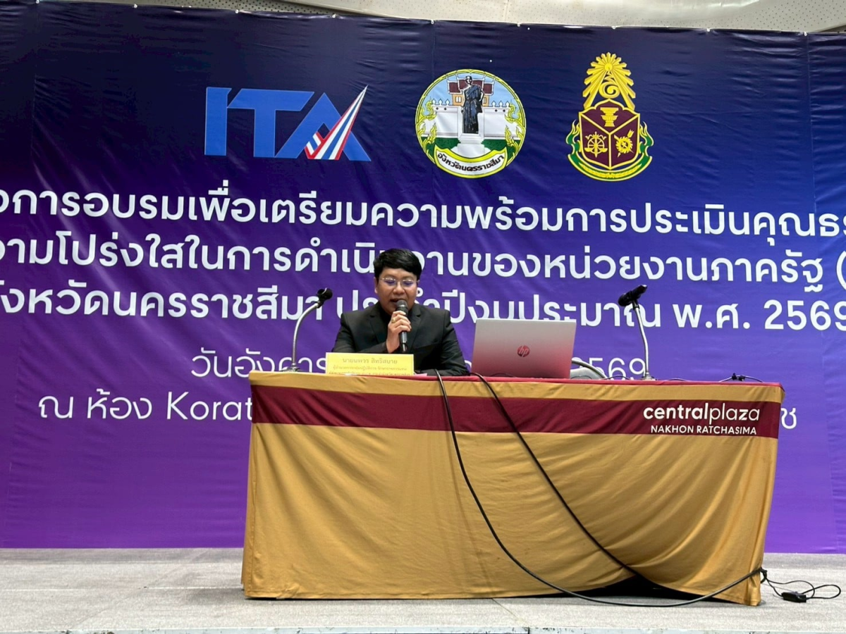 เตรียมความพร้อมการประเมินคุณธรรมและความโปร่งใสในการดำเนินงานของหน่วยงานภาครัฐ (Integrity and Transparency Assessment: ITA) ประจำปีงบประมาณ พ.ศ. 2569