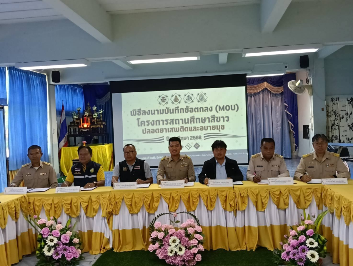 ลงนามทำบันทึกข้อตกลง(MOU)ตามโครงการสถานศึกษาสีขาวปลอดยาเสพติดและอบายมุข ปีการศึกษา 2569