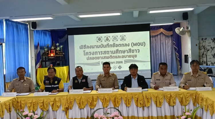 ลงนามทำบันทึกข้อตกลง(MOU)ตามโครงการสถานศึกษาสีขาวปลอดยาเสพติดและอบายมุข ปีการศึกษา 2569