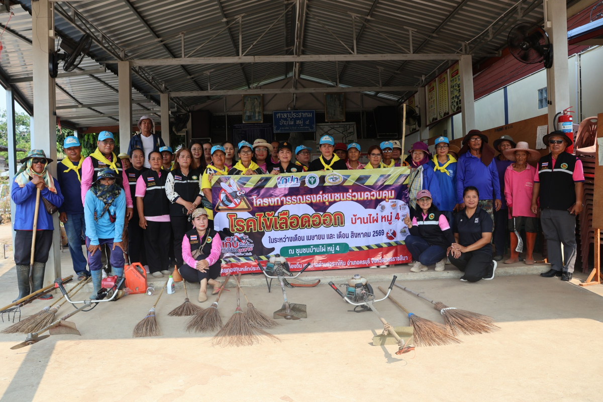 โครงการรณรงค์ชุมชนร่วมควบคุมโรคไข้เลือดออก บ้านไผ่หมู่ที่ 4 