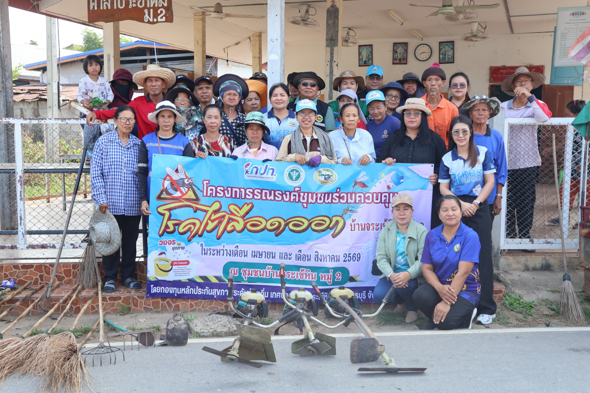 โครงการรณรงค์ชุมชนร่วมควบคุมโรคไข้เลือดออกบ้านจระเข้หิน หมู่ที่ 2 