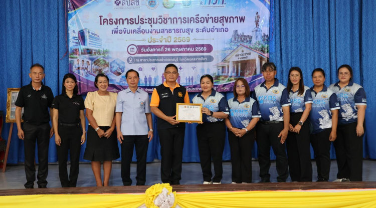 โครงการประชุมวิชาการเครือข่ายสุขภาพ เพื่อขับเคลื่อนงานสาธารณสุขระดับอำเภอ ประจำปี 2569 