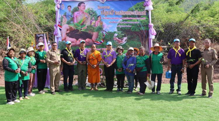 โครงการปลูกป่าเฉลิมพระเกียรติสมเด็จพระนางเจ้าสุทิดาพัชรสุธาพิมลลักษณ พระบรมราชินี เนื่องในโอกาสวันเฉลิมพระชนมพรรษา 3 มิถุนายน 2569 
