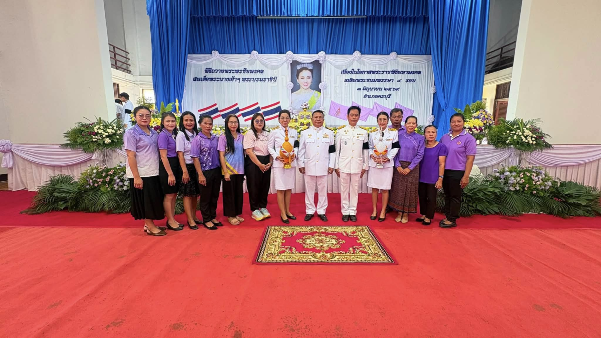 พระราชพิธีมหามงคลเฉลิมพระชนมพรรษา 4 รอบสมเด็จพระนางเจ้าสุทิดา พัชรสุธาพิมลลักษณ พระบรมราชินี ณ ศาลาประชาคมอำเภอครบุรี อำเภอครบุรี จังหวัดนครราชสีมา