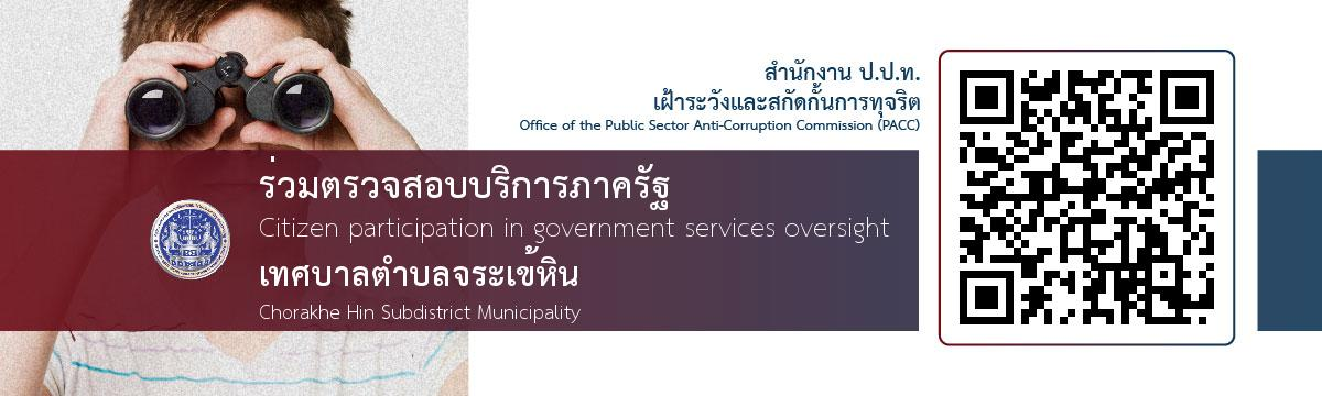 เทศบาลตำบลจระเข้หิน ร่วมขับเคลื่อนมาตรการส่งเสริมความโปร่งใสและป้องกันการทุจริต ผ่านระบบรับแจ้งข้อมูลการเข้ารับบริการภาครัฐจากประชาชนผู้รับบริการ (FeedBack)