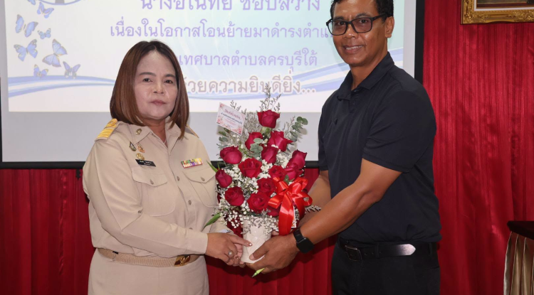 แสดงความยินดีกับ นางอโนทัย ชอบสว่าง ปลัดเทศบาลเทศบาลตำบลจระเข้หิน เนื่องในโอกาสมาดำรงตำแหน่งปลัดเทศบาลตำบลครบุรีใต้ 