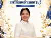 ขอแสดงความยินดีกับท่านนายก ออระยา เหลืองกระโทก นายกเทศมนตรีตำบลจระเข้หิน ที่ได้รับรางวัล "สตรีดีเด่นอำเภอครบุรี" ประจำปี พ.ศ. ๒๕๖๙ ได้รับมอบเกียรติบัตรฯจากท่านนายอำเภอครบุรี ในวันแม่แห่งชาติ ประจำปี พ.ศ. ๒๕๖๙  ณ ศาลาประชาคม อำเภอครบุรี จังหวัดนครราชสีมา