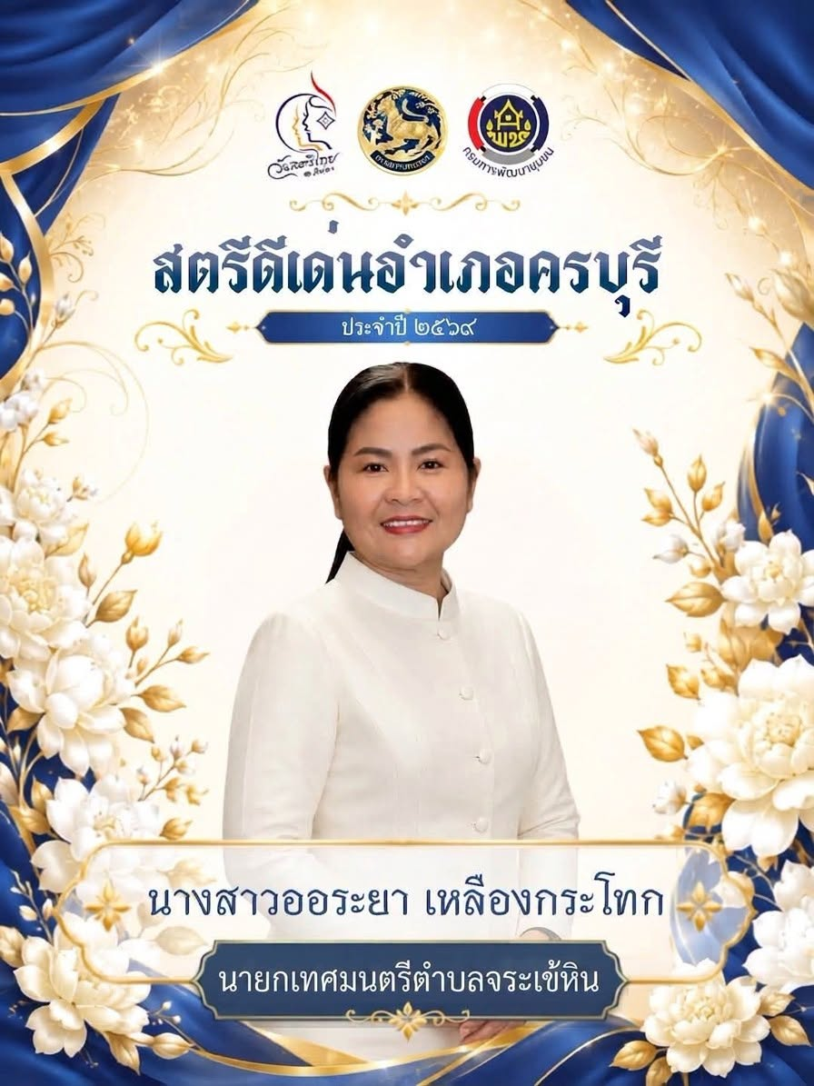 ขอแสดงความยินดีกับท่านนายก ออระยา เหลืองกระโทก นายกเทศมนตรีตำบลจระเข้หิน ที่ได้รับรางวัล "สตรีดีเด่นอำเภอครบุรี" ประจำปี พ.ศ. ๒๕๖๙ ได้รับมอบเกียรติบัตรฯจากท่านนายอำเภอครบุรี ในวันแม่แห่งชาติ ประจำปี พ.ศ. ๒๕๖๙  ณ ศาลาประชาคม อำเภอครบุรี จังหวัดนครราชสีมา
