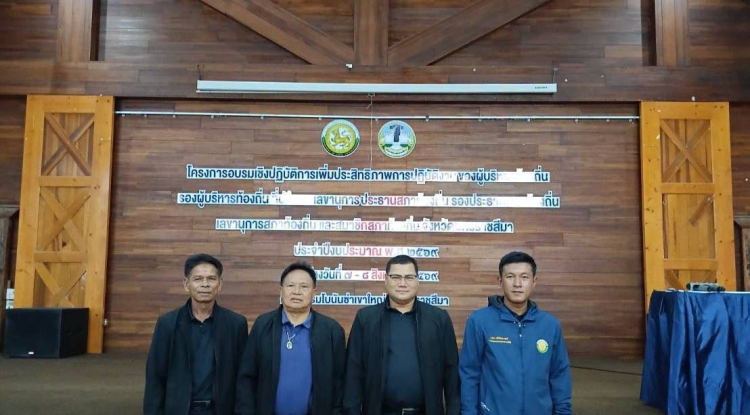 โครงการอบรมเชิงปฏิบัติการเพิ่มประสิทธิภาพการปฏิบัติงานของผู้บริหารท้องถิ่น