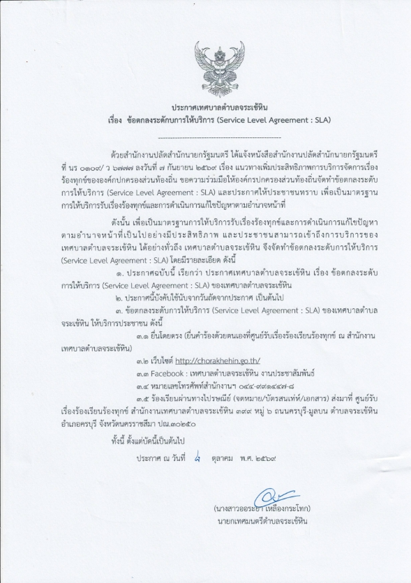 ประกาศเทศบาลตำบลจระเข้หิน เรื่อง ข้อตกลงระดับการให้บริการ (Service Level Agreement : SLA) 